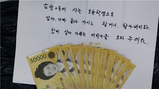 익명의 60대 할아버지가 성남시 금광2동 주민센터에 놓고 간 현금 100만원과 메모