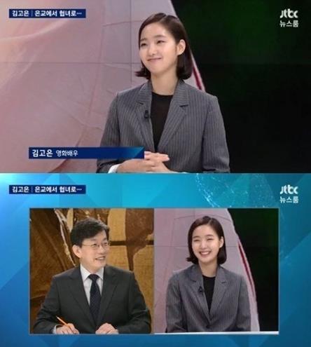 김고은 '뉴스룸' 출연장면. 사진=JTBC '뉴스룸' 방송캡처