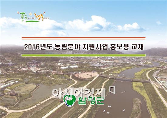 함평군 2016년도 농림분야 지원사업 홍보책자 발간