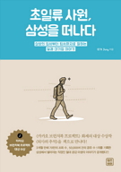 [신간안내] 초일류사원, 삼성을 떠나다 外