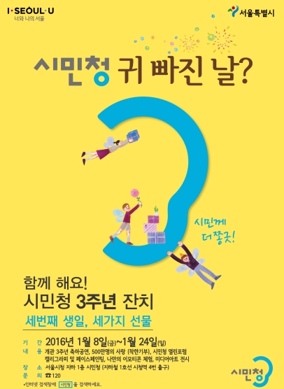 "시민청, 아직도 모르세요?" 8~24일 3주년 기념행사 개최