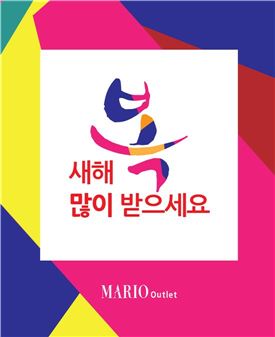 마리오아울렛, 신년맞이 시즌오프 특가전 진행