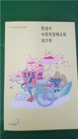 경기도 화성시가 최근 발간한 사회적경제 교육 워크북