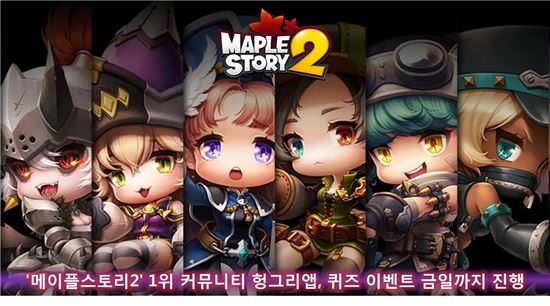 ‘메이플스토리2’ 헝그리앱, 퀴즈 이벤트 7일까지 진행