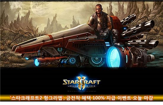‘스타크래프트2 헝그리앱’ 금전적 혜택 100% 지급 이벤트 7일 마감