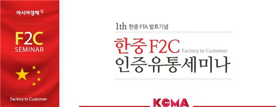 한중F2C 인증유통세미나