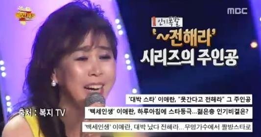 '백세인생'을 부른 가수 이애란. 사진=MBC '불만제로' 방송캡처
