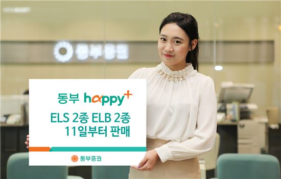 동부증권, 15일까지 ELS·ELB 4종 판매