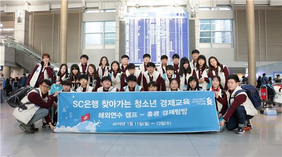 SC은행, 초중학생 25명 대상 ‘홍콩 경제탐방 해외 캠프’