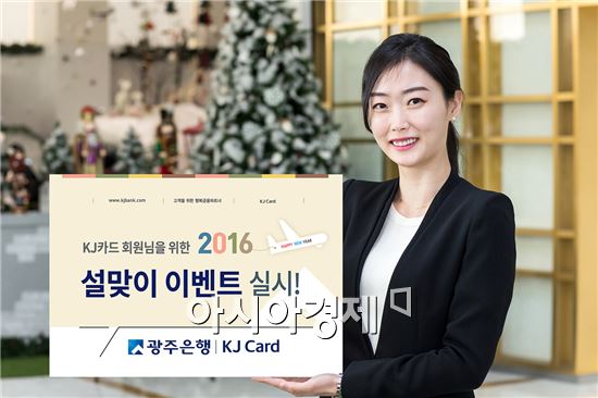 광주은행 KJ카드 2016 설맞이 이벤트