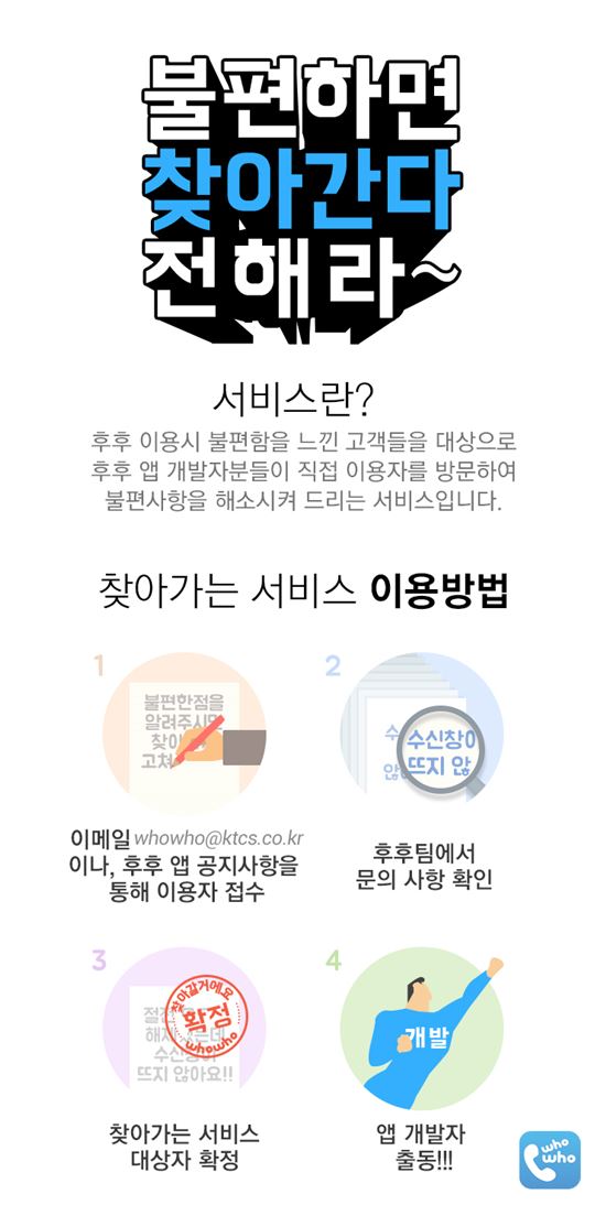 KT 후후, '불편하면 찾아간다 전해라' 서비스 시작 