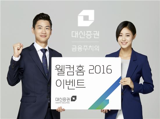 대신증권, 웰컴홈 2016 이벤트 실시