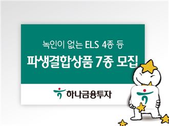 하나금융투자, 녹인이 없는 ELS 등 총 7종 모집