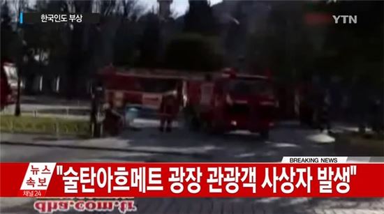 터키 이스탄불 관광지서 대형 폭발 사고 “한국인 관광객 부상”