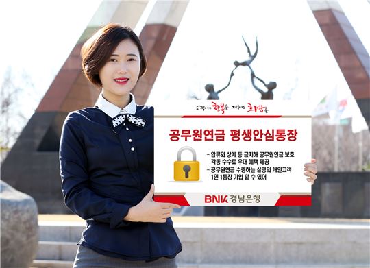 경남은행, 압류방지되는 '공무원연금 평생안심통장' 출시