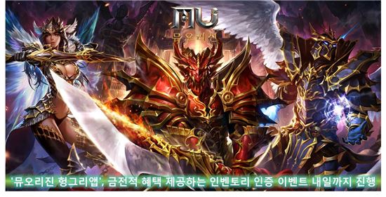 ‘뮤오리진 헝그리앱’, 인벤토리 인증 이벤트 14일까지 진행