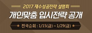 이투스 24/7학원, '전국순회 재수성공전략 설명회'