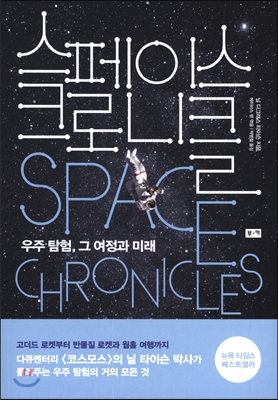 [BOOK]우주탐험 과거·현재·미래…'스페이스 크로니클'