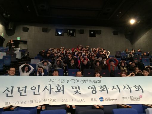 여성벤처협회, 회원사와 영화 관람 '신년인사회' 개최