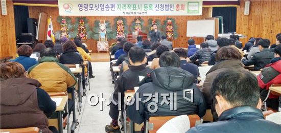 영광군(군수 김준성)은 14일 영광군농업기술센터에서 영광모싯잎송편 지리적표시 등록 신청법인 총회를 개최했다.
