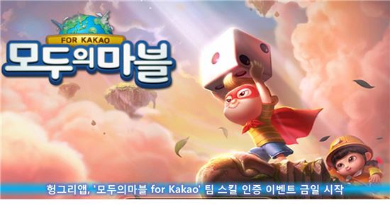 헝그리앱, '모두의마블 for Kakao' 팀 스킬 인증 이벤트 15일 시작