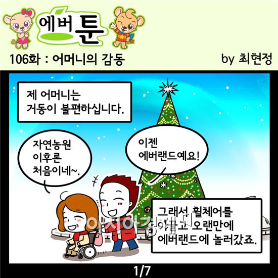 ▲에버랜드 감동 스토리 웹툰 106화 '어머니의 감동' (제공=에버랜드)