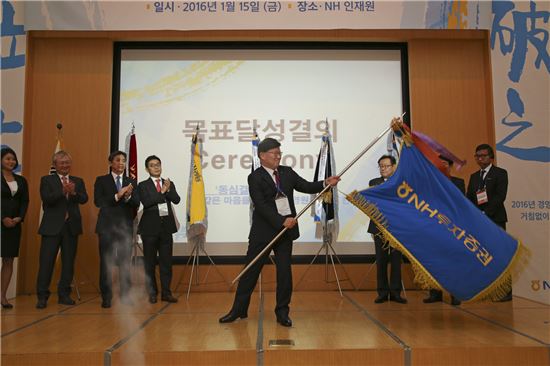 NH투자증권은 지난 15일 NH인재원에서 김원규 사장을 비롯한 부점장 220여명이 참석한 가운데 ‘2016 NH투자증권 목표달성 결의대회’를 가졌다. 김원규 사장이 각 사업부 대표들의 동심결 매듭을 지은 회사깃발을 휘날리며 목표달성을 결의하고 있다.