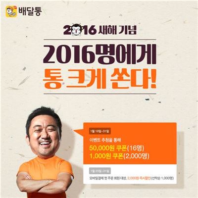 배달통, 2016명에게 '통 큰 할인' 쏜다