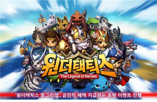 '원더택틱스 헝그리앱', 금전적 혜택 지급하는 공략 이벤트 진행