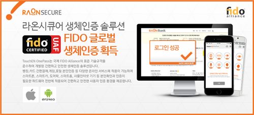 라온시큐어, ‘터치엔원패스’ 애플 iOS 공식인증