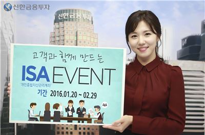 신한금융투자, ‘고객과 함께 ISA 이벤트’ 실시