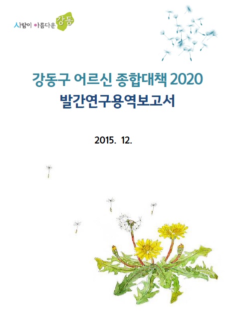 강동구,  '어르신 종합대책 2020' 발간