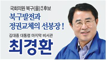 최경환 북구(을) 후보