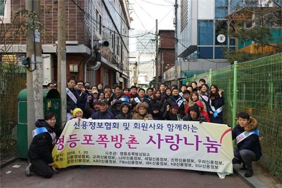 신용정보협회, 회원사와 쪽방촌 봉사활동 실시