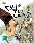 [신간안내] 더더 영감과 무시무시한 꿈