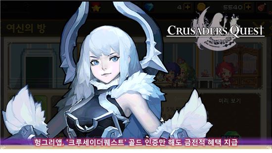 헝그리앱, '크루세이더퀘스트' 골드 인증만 해도 금전적 혜택 지급
