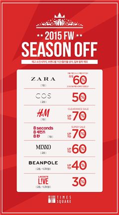 타임스퀘어, 시즌오프 프로모션 실시…최대 90% 할인