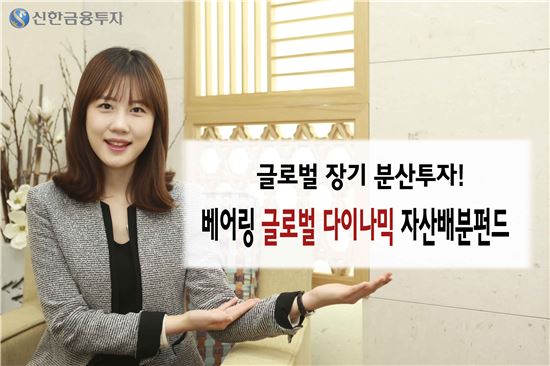 신한금투, ‘베어링 글로벌 다이나믹 자산배분펀드’ 출시