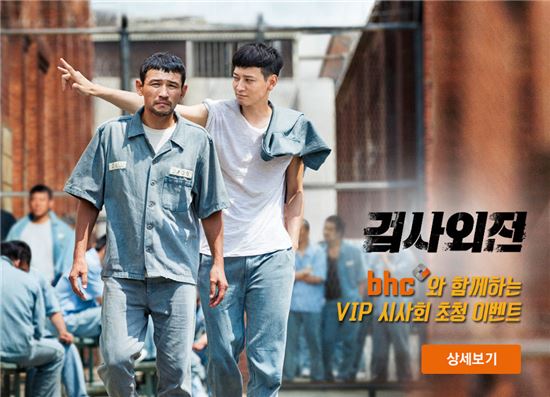 bhc, 영화 '검사외전' VIP시사회 초청 이벤트 개최