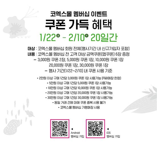 코엑스몰, 맴버십 고객에게 7만1000원 쿠폰 증정