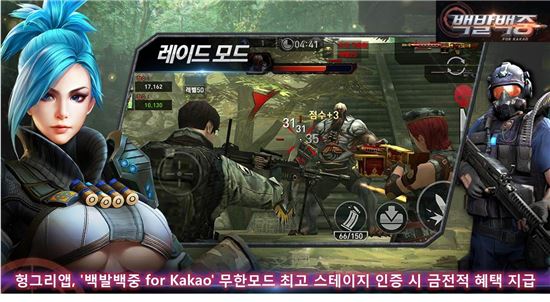 헝그리앱, '백발백중' 무한모드 최고 스테이지 인증시 금전적 혜택 지급