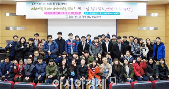 전남대학교가 학생들에게 대학생활 적응과 심리적 어려움 극복에 도움을 주기 위해 마련한 ‘힐링캠프’가 학생들의 호응 속에 열렸다.