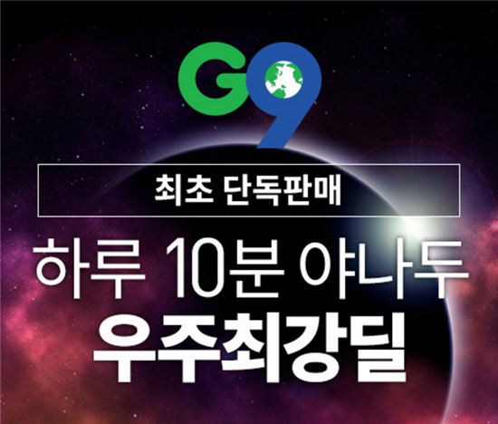 G9, '야나두 기초영어회화 수강권' 75% 단독 할인 판매