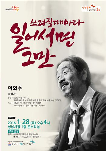 성남시가 오는 28일 열리는 성남행복아카데미의 강사로 소설가 이외수씨를 초청했다. 
