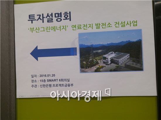 20일 신한은행 본점에서 열린 부산그린에너지 연료전지 발전소 건설사업 투자설명회 안내