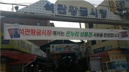 지난 23일 소상공인시장진흥공단이 '설 맞이 코리아그랜드세일'을 연다고 공지한 서울 성북구 석관 황금시장 정문. 코리아 그랜드 세일에 대한 안내는 찾아볼 수 없다. 이날 시장 상인들은 세일 내용을 알지 못한다고 말했다.