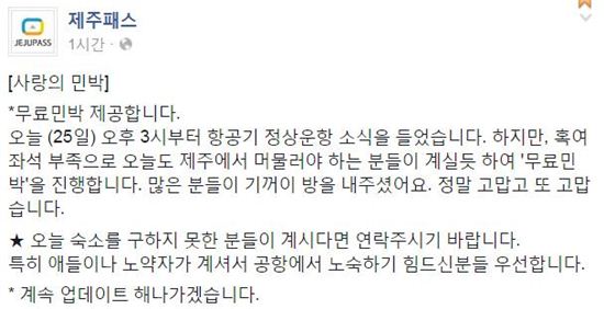 제주에 발이 묶인 여행객들을 대상으로 무료민박을 제공하고 있는 제주패스. 사진=제주패스 페이스북 캡처