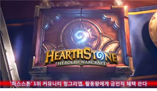 '하스스톤' 헝그리앱, 활동왕에게 금전적 혜택 쏜다