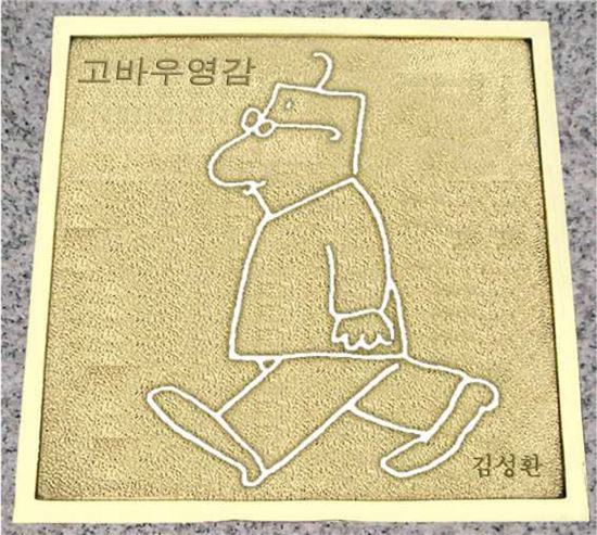김성환 작가 고바우영감 바닥동판 