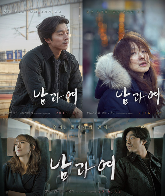 전도연♥공유 '남과여'의 영화만큼 멋진 포스터 